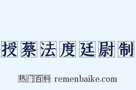 授蔡法度廷尉制是什么意思的图片